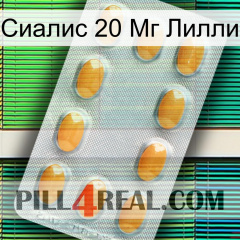 Сиалис 20 Мг Лилли cialis3